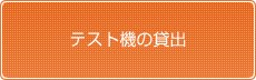 テスト機の貸出