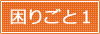 困りごと１
