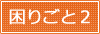 困りごと２