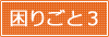 困りごと３