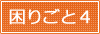 困りごと４