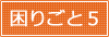 困りごと５