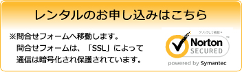 レンタルのお申し込みはこちら