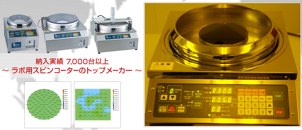納入実績7,000台以上　～ラボ用スピンコーターのトップメーカー