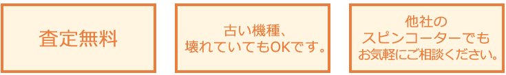 査定無料・古い機種、壊れていてもOKです。・他社のスピンコーターでもお気軽にご相談ください。