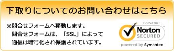 下取りについてのお問い合わせはこちら